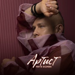 Cover Митя Фомин - Лайза