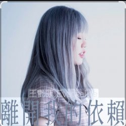 Cover 王艷薇 Evangeline Wong - 離開我的依賴