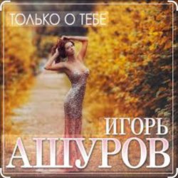 Cover Игорь Ашуров - Только о тебе