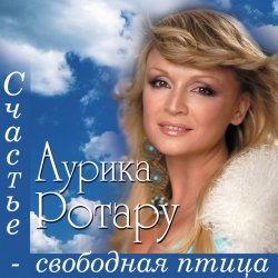 Cover Аурика Ротару - Сопилка