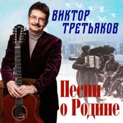 Cover Виктор Третьяков - Бог, Россия и любовь