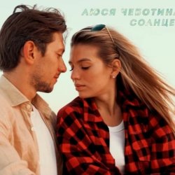 Cover Люся Чеботина - Солнце Монако