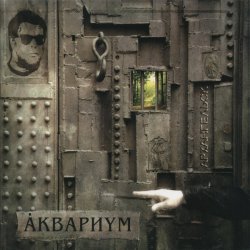Cover Аквариум - Марш Священных Коров