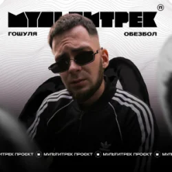Cover Гошуля & МУЛЬТИТРЕК - Обезбол