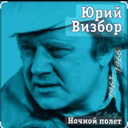 Cover Юрий Визбор - Александра
