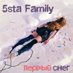 Cover 5sta Family - Первый снег