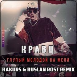 Cover Кравц Глупый - Молодой на мели