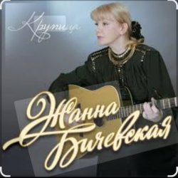 Cover Жанна Бичевская - Все теперь против нас