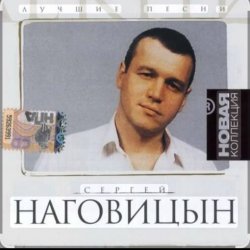 Cover Сергей Наговицын - Каждому свое