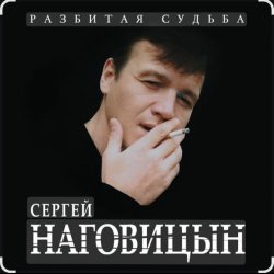 Cover Сергей Наговицын - На крышах