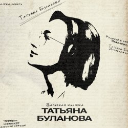 Cover Татьяна Буланова - Как нелегко сказать ''люблю''