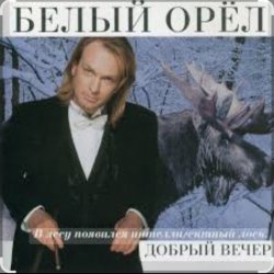 Cover Белый орел - Я объявляю вам любовь