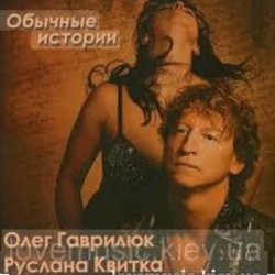 Cover Олег Гаврилюк  & Руслана Квитка - Обычная история