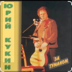 Cover Юрий Кукин - За туманом
