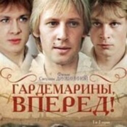 Cover К/Ф "Гардемарины, вперед!" - Берег моря