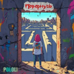Cover POLOLI - Спустошені