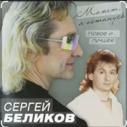 Cover Сергей Беликов - Живи родник
