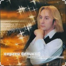 Cover Сергей Беликов - Сон-трава
