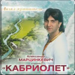 Cover Александр Марцинкевич - Ангел-хранитель