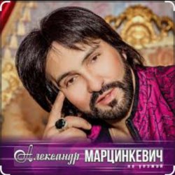 Cover Александр Марцинкевич - Малыш