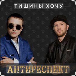 Cover Антиреспект - Тишины хочу