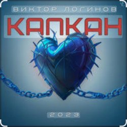 Cover Виктор Логинов - Капкан