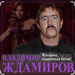 Cover Владимир Ждамиров - Женщина подаренная Богом
