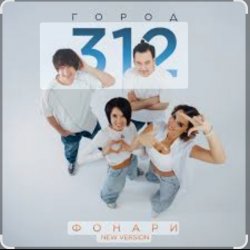 Cover Город 312 - Фонари