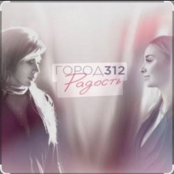 Cover Город 312 - Небо В Алмазах