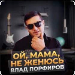 Cover Влад Порфиров - Ой, мама, не женюсь