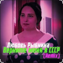 Cover Любовь Рыбкина - Верните меня в СССР (Remix)