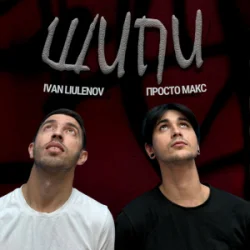 Cover IVAN LIULENOV & Просто Макс - Шипи (KARMV REMIX)