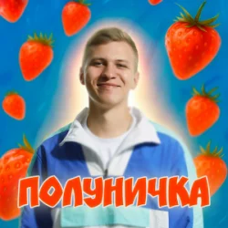 Cover XSERGO - Полуничка