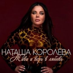 Cover Наташа Королёва - Сиреневый рай