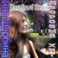 Яна Щербина - Дворовый хит (Darelloud Remix)