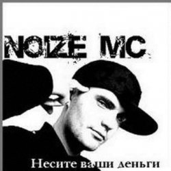 Cover Noize MC - Несите ваши деньги!!!