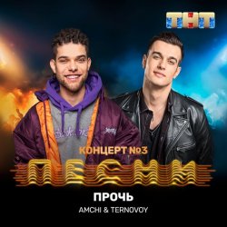 Cover AMCHI & TERNOVOY - Прочь