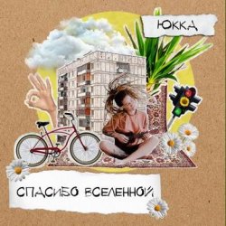 Cover Юкка - Все будет хорошо