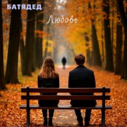 Cover БАТЯДЕД - Последний звонок
