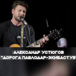 Cover Александр Устюгов & Ekibastuz - Обнуляю