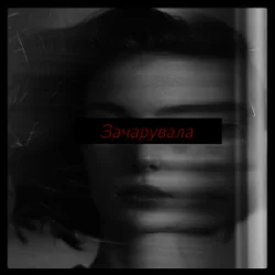 Cover USTYM - Зачарувала
