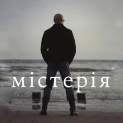 Cover Сергій Афанасьєв - Містерія