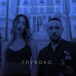 Cover Надя Дорофеева & Monatik - Глубоко