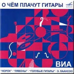 Cover ВИА Норок - О чём плачут гитары