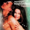 Cover Наташа Королёва & Тарзан - Ты мне веришь или нет Наташа Королёва & Тарзан - Ты мне веришь или нет