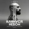 Cover LOMIY - Клянуся Небом (Cupd & Dmitriy Smarts Remix) LOMIY - Клянуся Небом (Cupd & Dmitriy Smarts Remix)