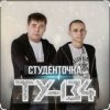 Cover ТУ-134 - Студенточка ТУ-134 - Студенточка