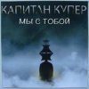Cover Капитан Купер - Когда мы рядом Капитан Купер - Когда мы рядом