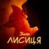 Cover Колін - Лисиця Колін - Лисиця