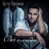 Cover Артур Пирожков - Красивая Песня Артур Пирожков - Красивая Песня